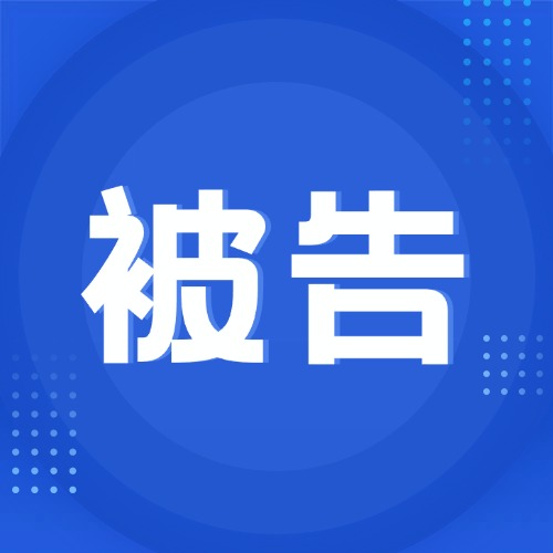 被人告了别慌！3招应对，被告不被动！