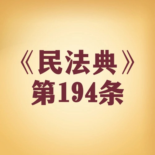 诉讼时效快到期？这些情况能 “暂停”
