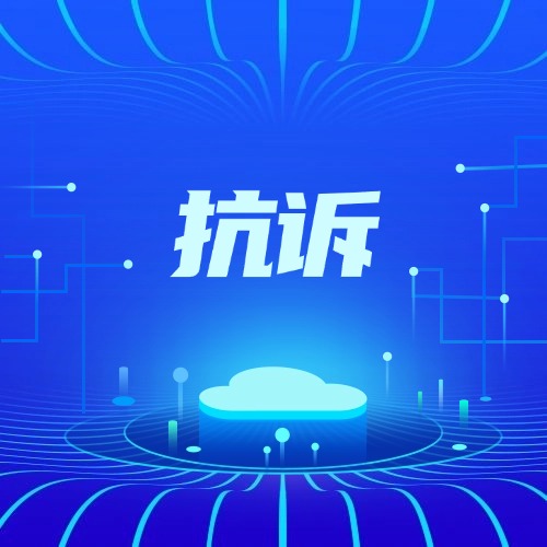 再审后还是不服？还能抗诉吗？这些情况不受理