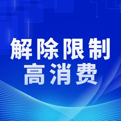 和解别着急解除高消费限制！4招让对方不敢耍赖