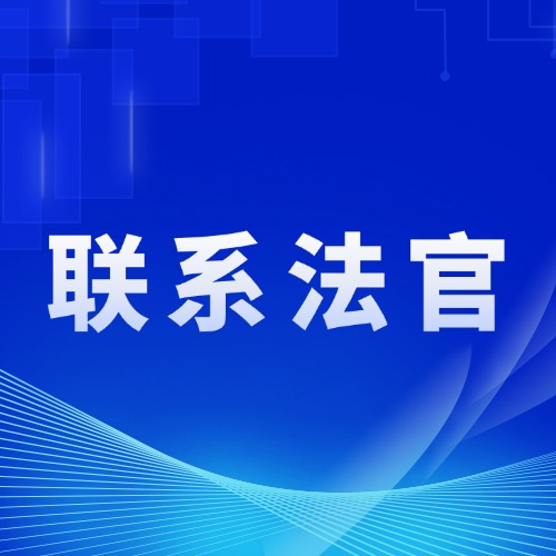 收到法院传票，联系不上法官？3招帮你打通沟通路