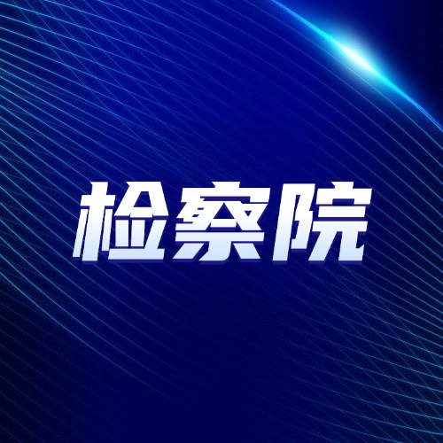 这些事别自认倒霉！找检察院！5种情况检察院能帮你