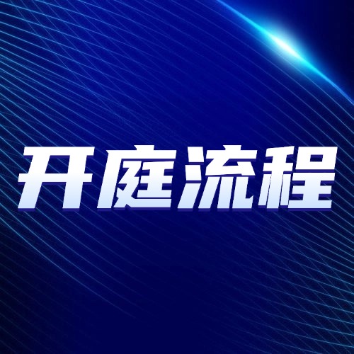 第一次开庭别慌！6步流程记清楚，法官问啥心里有数