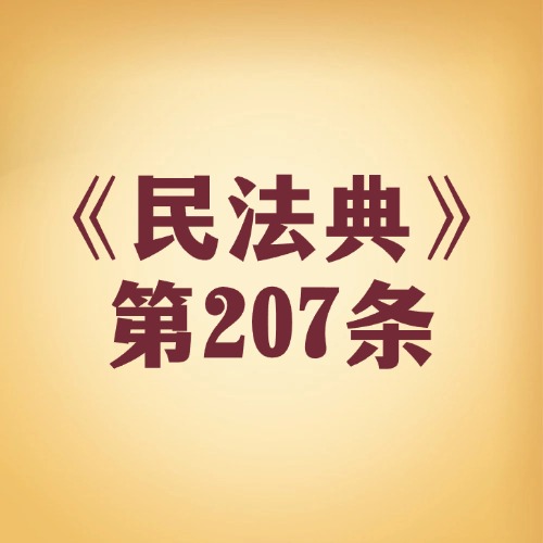 国家、集体、个人的物权，法律都“罩着”