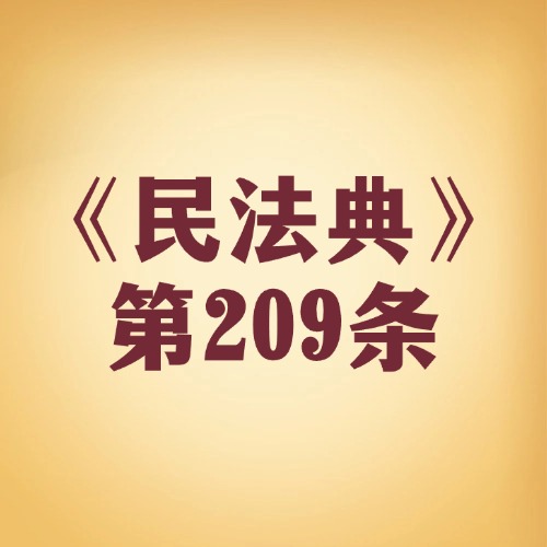 不动产物权变动，登记是 “硬道理”