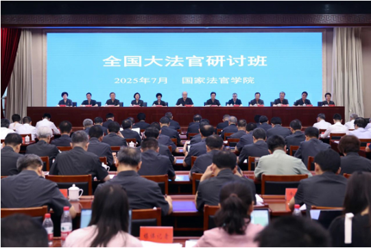 全国大法官研讨班开班式举行1 全国大法官研讨班开班式举行1