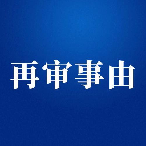 官司输了想翻案？找准这3个再审理由