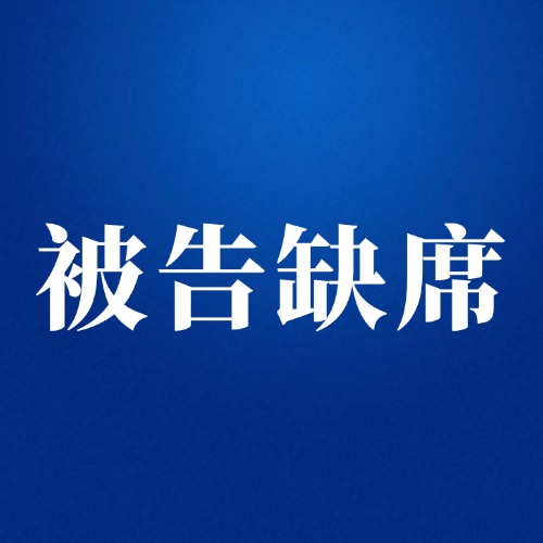 被起诉了别躲！不出庭不仅没用，还可能吃大亏
