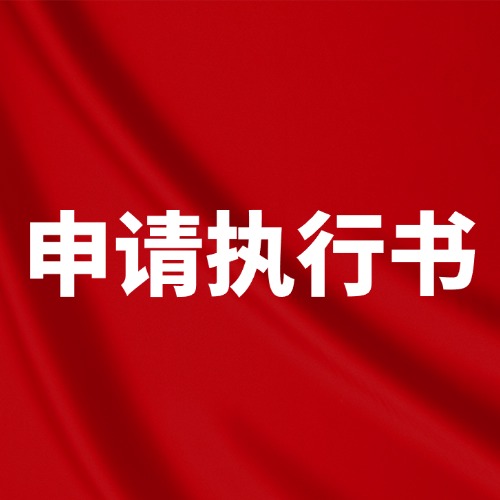 打赢官司拿不到钱？申请执行书这么写，法官才好帮你要钱