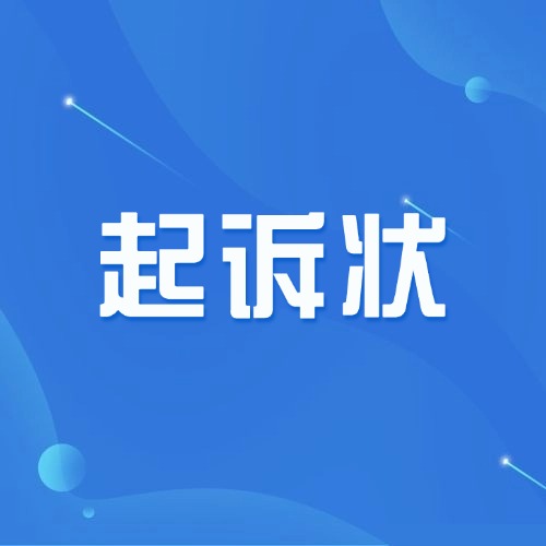 打官司写起诉状，记住：别啰嗦、别骂人、别空说
