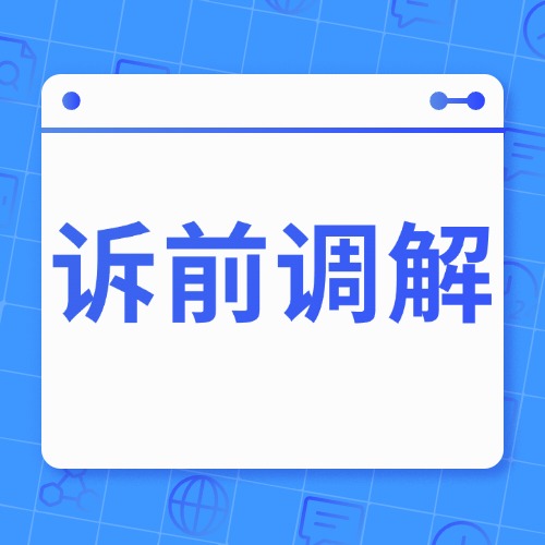 诉前调解可能藏着坑！3个风险要警惕，别稀里糊涂吃了亏