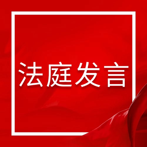 法庭上说话有讲究！说话抓这4点，不输在表达上
