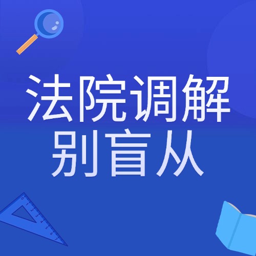 法院调解别盲从！这3种情况让步，可能吃大亏