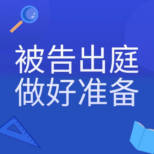 收到法院传票别慌！被告开庭前做好这4件事，不被问懵