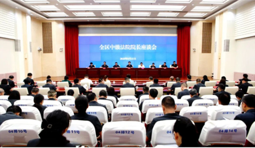 广西高院召开全区中级法院院长座谈会1 广西高院召开全区中级法院院长座谈会1