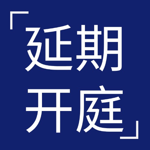 开庭日有事走不开？4种情况能延期，别硬扛
