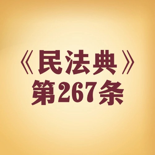 私人财产受保护，谁也不能随便动