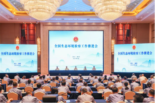 全国生态环境检察工作推进会在浙江湖州召开1 全国生态环境检察工作推进会在浙江湖州召开1