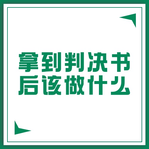 拿到判决书别大意！这4件事漏做，可能白赢官司