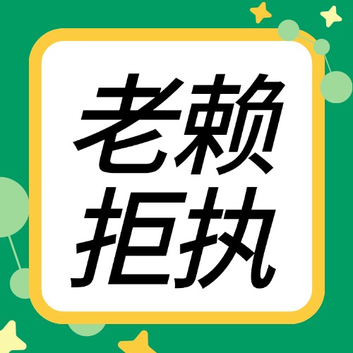 老赖坑你钱？“两部一高”新规：30天就能送他吃牢饭！