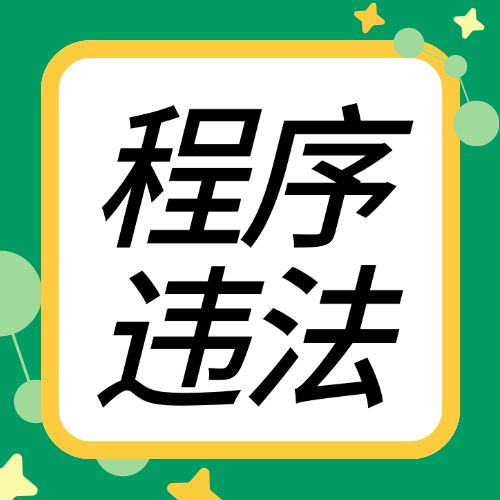 法官私下问证人，程序错了！3招讨回质证权