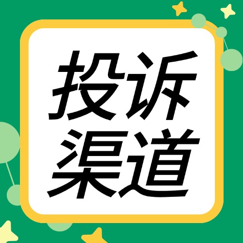 新规落地：投诉渠道大变革，告别“踢皮球”时代