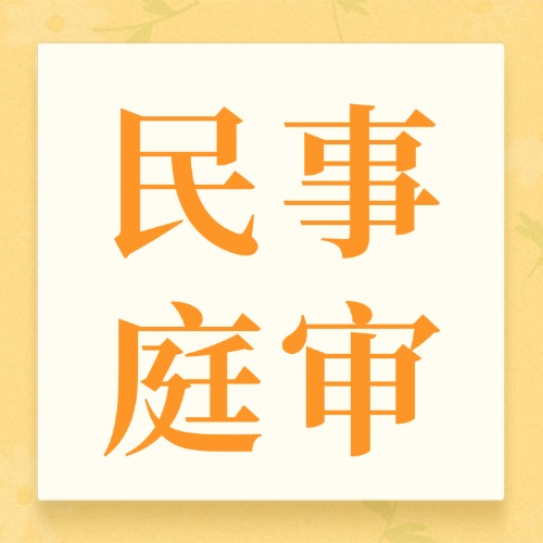 第一次上法庭？民事庭审4个阶段，帮你理清思路