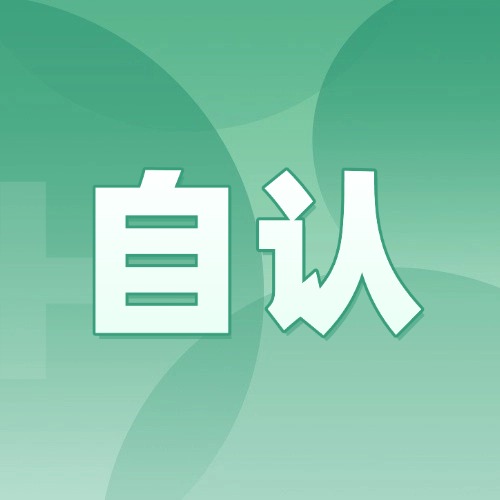 打官司别乱说话！“自认”可能让你直接败诉