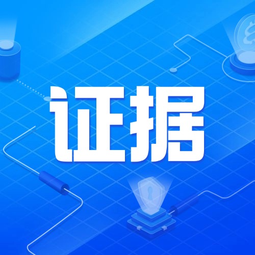 打官司不用都找证据！这6件事就算没证据，法院也认