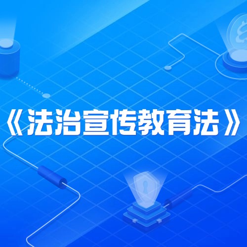 新法刚刚通过！《法治宣传教育法》：开启全民法治教育新征程